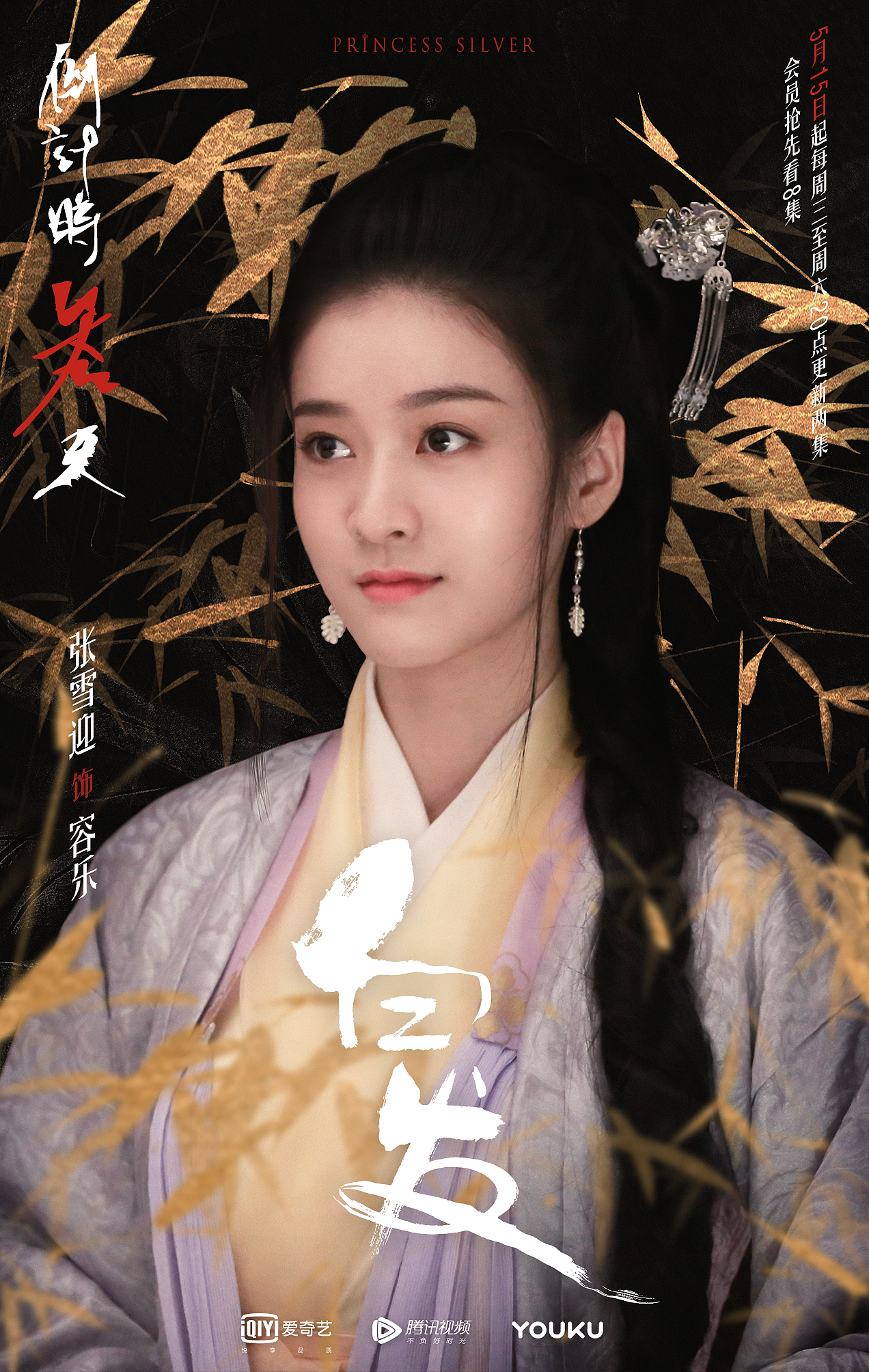 《白发》倒计时&今日开播 新媒体物料【张雪迎×白发】