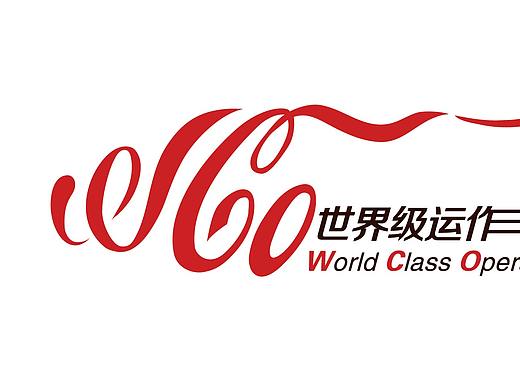 可口可乐公司世界级运作专项活动logo