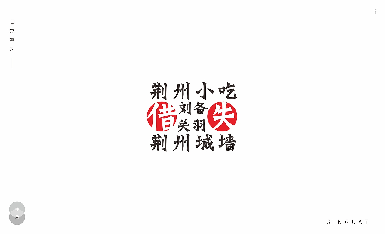 字体排版 纯字体排版 荆州 刘备借荆州（图ZMjc0Njc1NzE2） - 字体/字形 - 站酷设计师singuat原创素材 - 站酷ZCOOL
