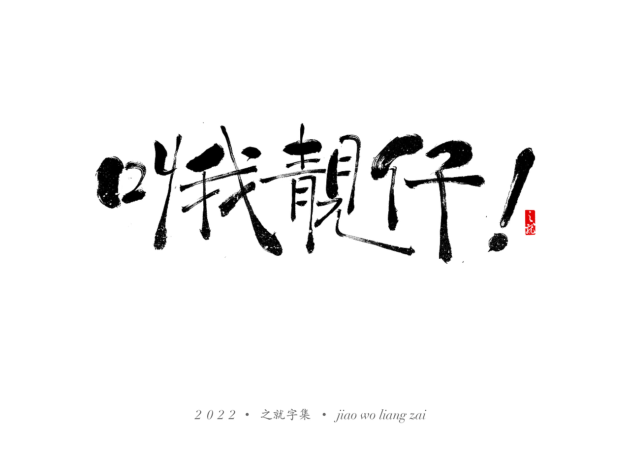 近期手写字集（图ZMjg3MTY1MjI4） - 字体/字形 - 站酷设计师H之就原创素材 - 站酷ZCOOL