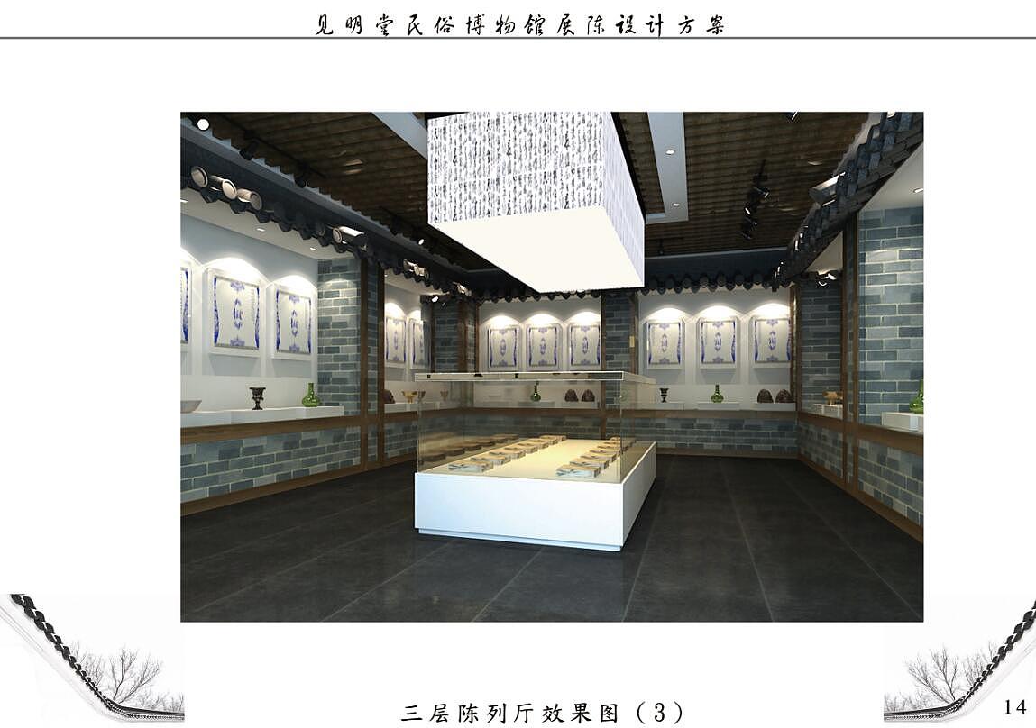 见明堂民俗博物馆展陈设计方案（上传文本部分内容）（图ZODU4MzE5MzI=） - 家装设计 - 站酷设计师奥迪鬼鬼原创素材 - 站酷ZCOOL