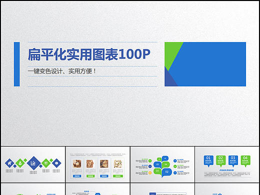 100P扁平化简单易实用设计图表集PPT模板