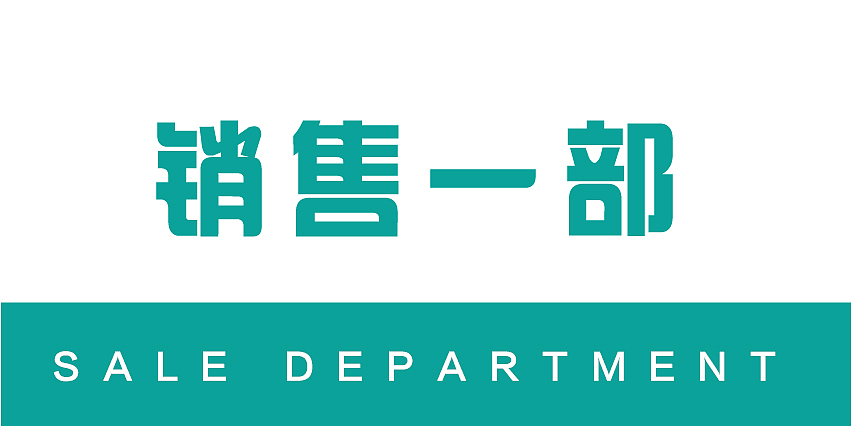 公司门牌（图ZMTEyODc1MjIw） - 宣传物料 - 站酷设计师呦呦2015原创素材 - 站酷ZCOOL