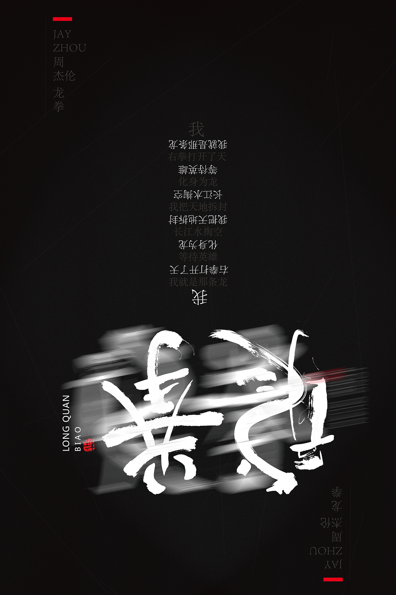 周杰伦中国风歌曲字体海报设计