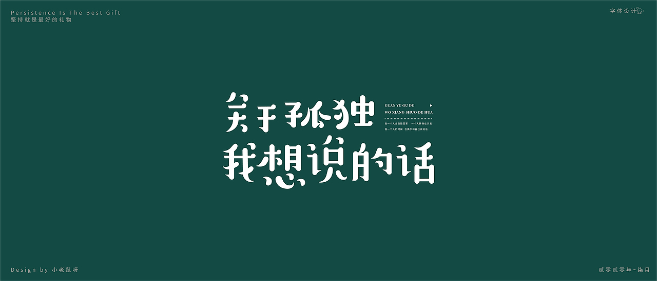 8月 民谣歌手（图ZMjE5NDg4NjA4） - 字体/字形 - 站酷设计师小老鼠呀原创素材 - 站酷ZCOOL