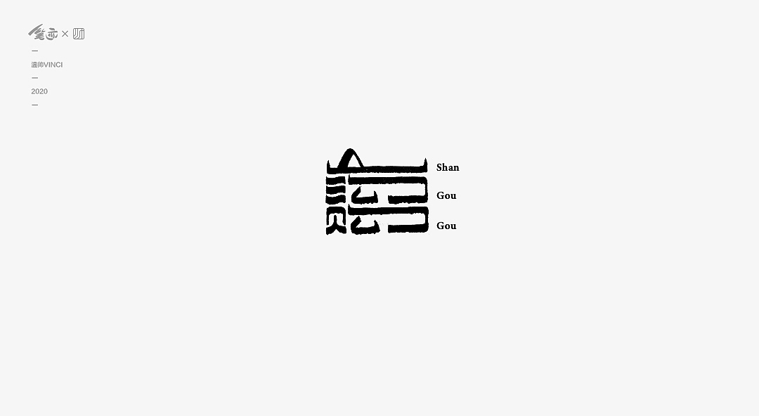 书法字体Ⅱ（图ZMTk1ODk3MTQ0） - 字体/字形 - 站酷设计师温帅Vinci原创素材 - 站酷ZCOOL