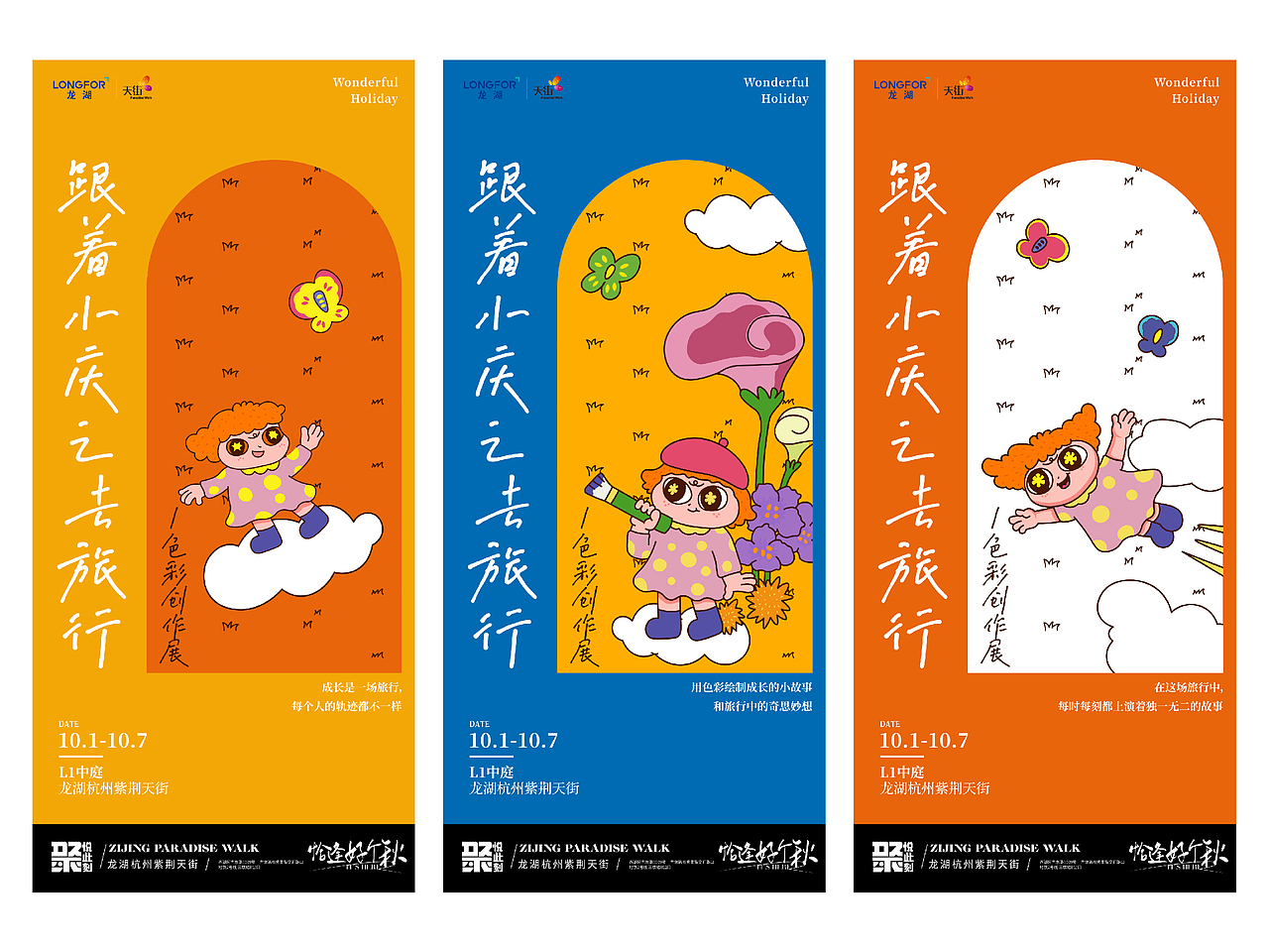 杭州龙湖i紫荆天街活动平面海报