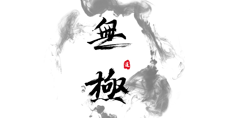 无极