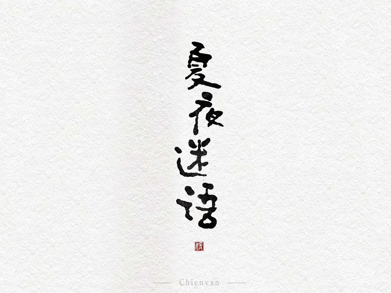 手写书法字体设计