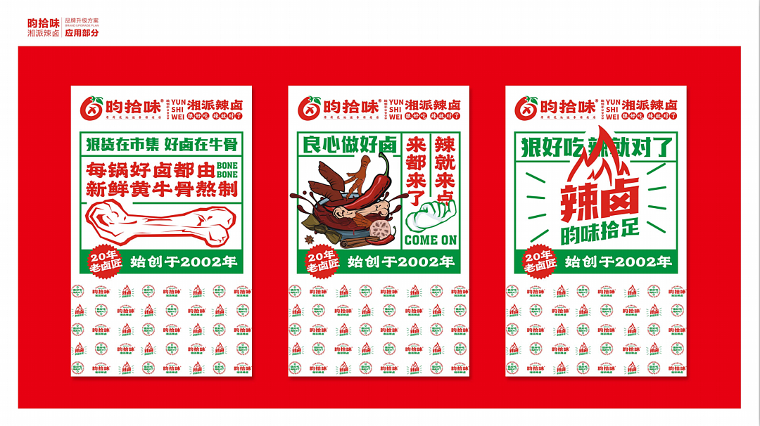 昀拾味•湘派辣卤品牌设计全案