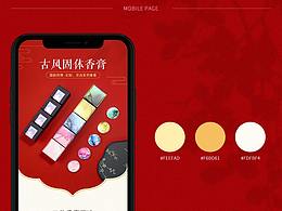 一组国风香膏详情页分享