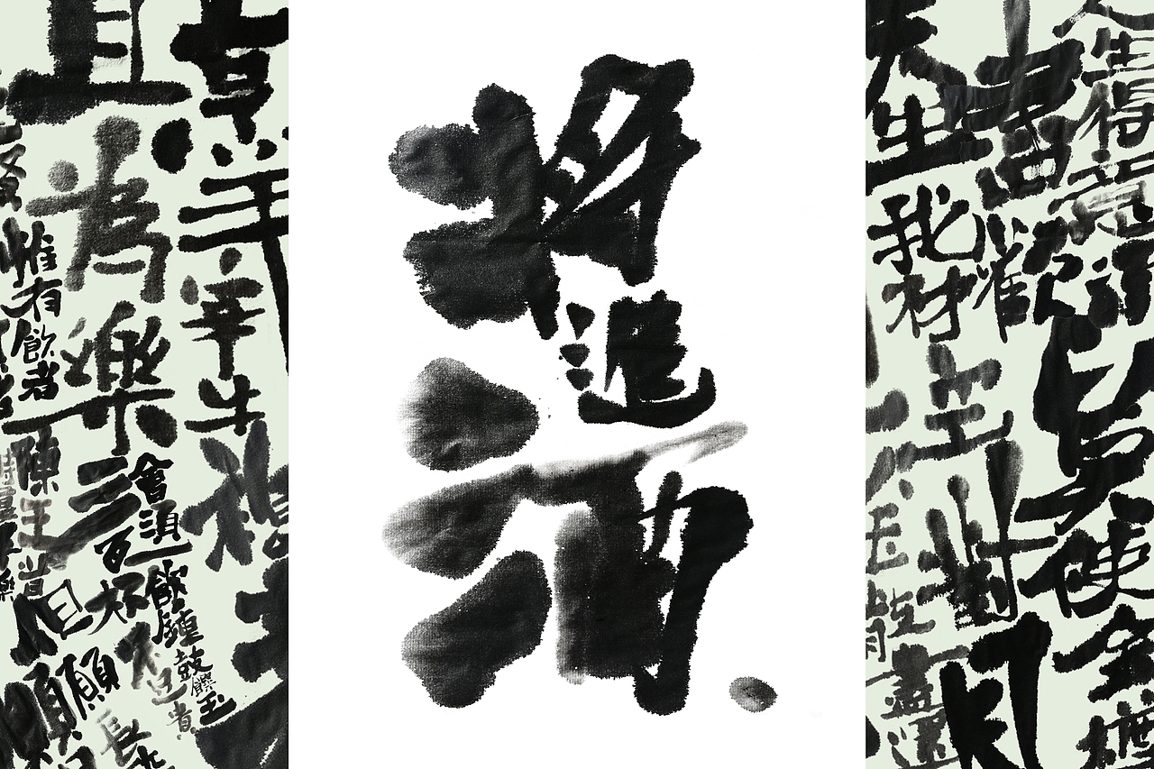 将进酒丨毛笔水墨字体探索