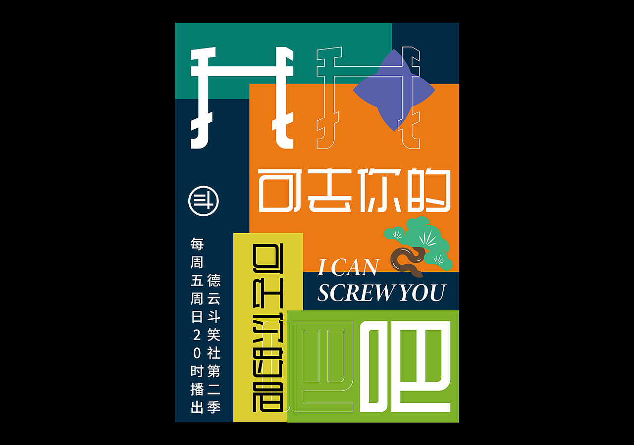 德云斗笑社×凌旬（图ZMjczNjEyNDAw） - 字体/字形 - 站酷设计师凌旬原创素材 - 站酷ZCOOL