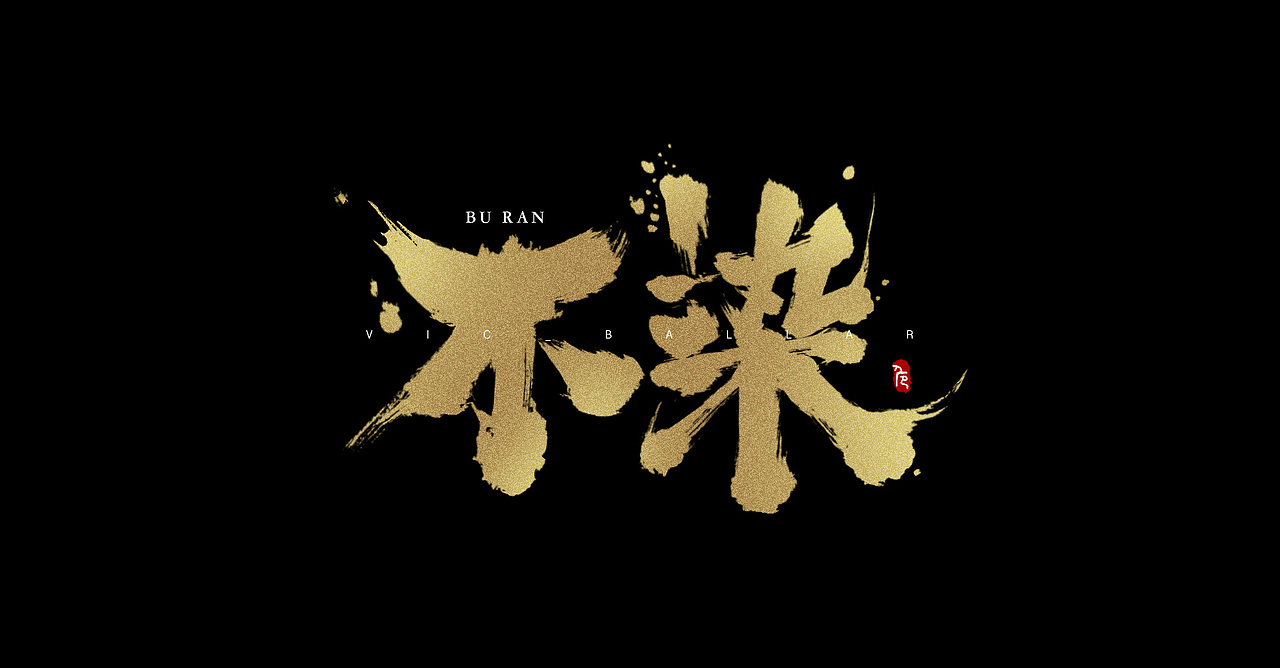 手写书法字体设计-不染