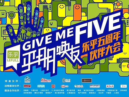 乐乎五周年伙伴大会KV