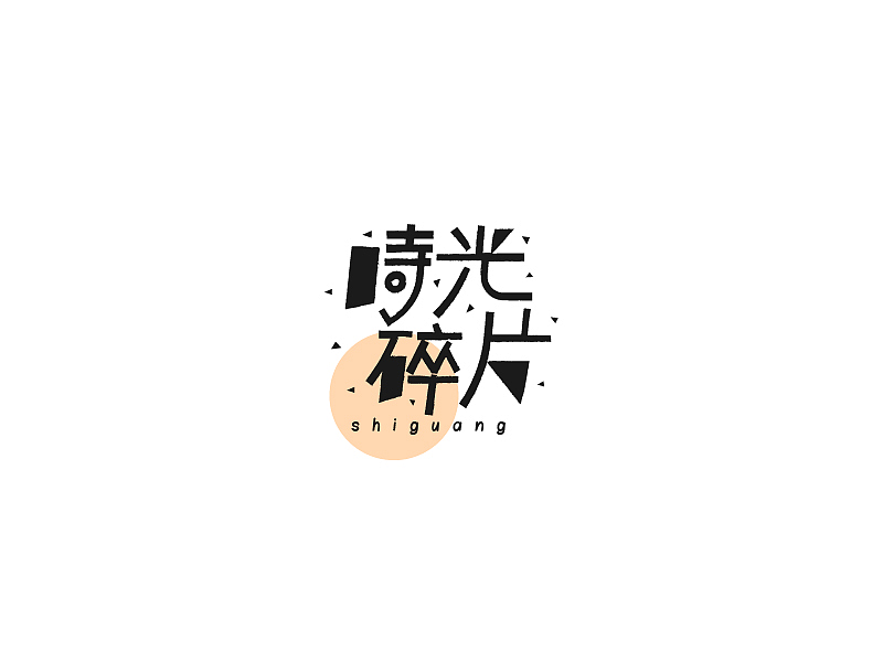 百字（61-80）（图ZNjM5ODE5NzI=） - 字体/字形 - 站酷设计师Udisk6353原创素材 - 站酷ZCOOL