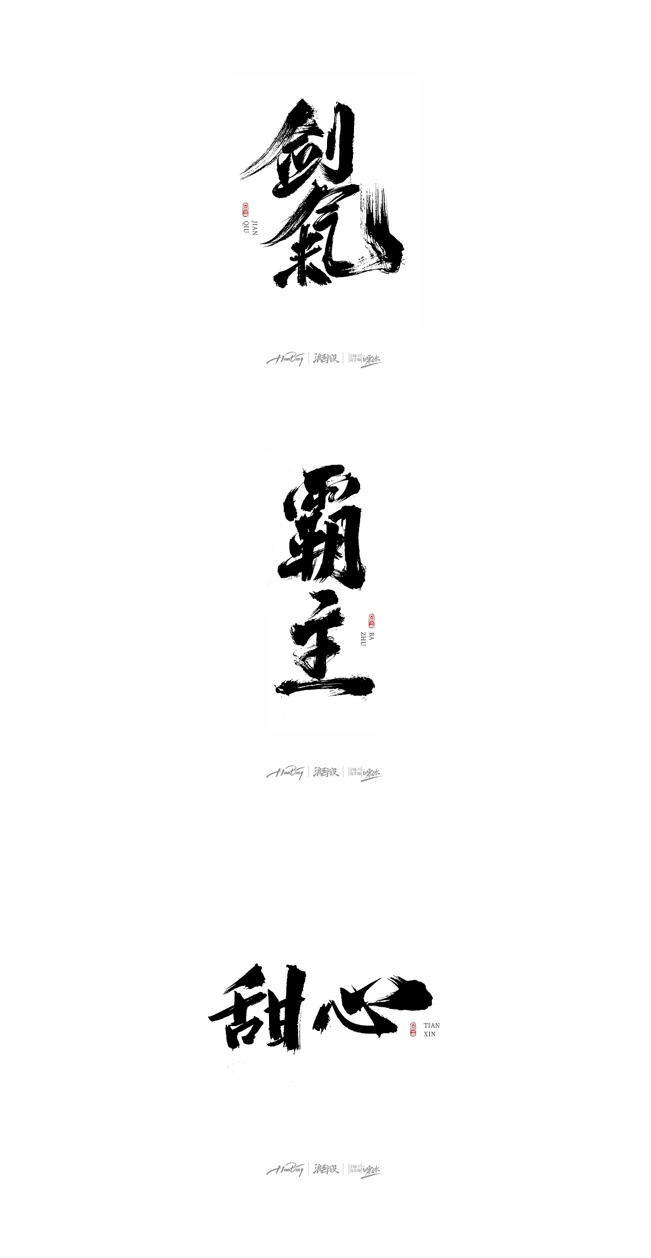 武魂 /字设