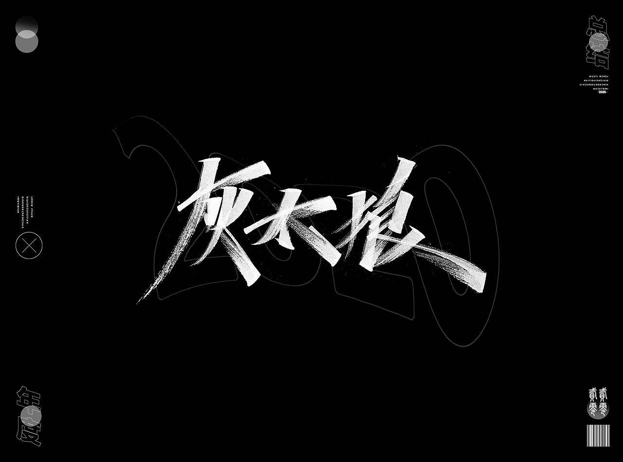 2020年度精选字体合集(图ZMjQwNzM4ODY0) - 字体/字形 - 站酷设计师Go丶free原创素材 - 站酷ZCOOL