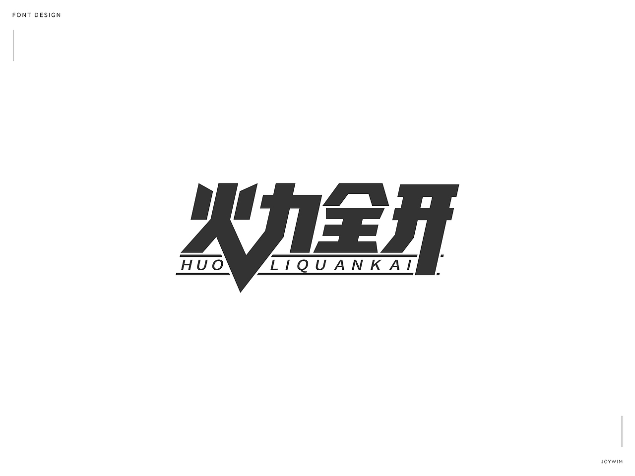 字体练习（图ZMjk1MTQ3MDA0） - 字体/字形 - 站酷设计师JoYwim原创素材 - 站酷ZCOOL