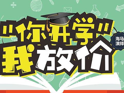 开学季