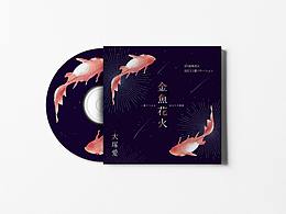 金鱼花火单曲CD封面设计