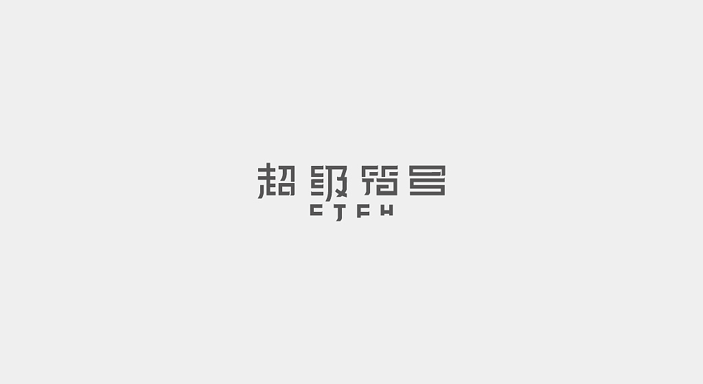 几款字体设计（图ZNjM1NjIyMzI=） - Logo - 站酷设计师Dandan_淡蛋原创素材 - 站酷ZCOOL