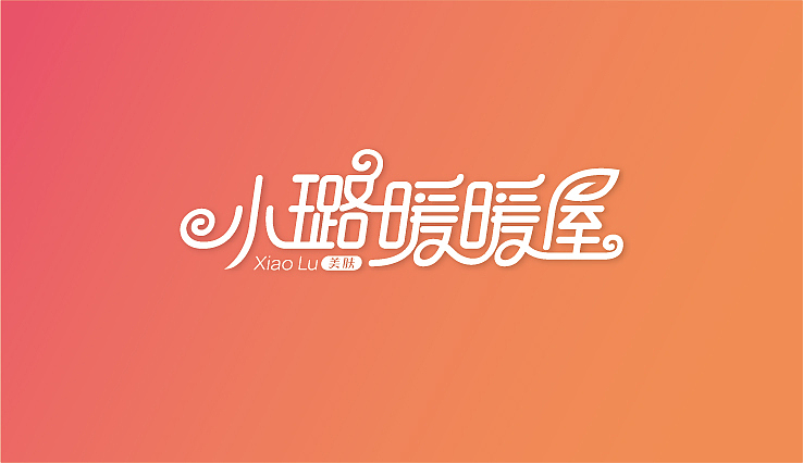 LOGO设计-护肤品/小璐暖暖屋（图ZMzAxMjQ0MzY=） - Logo - 站酷设计师拂晓设计原创素材 - 站酷ZCOOL