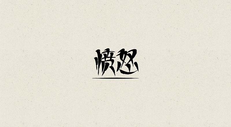 一些字体设计作品