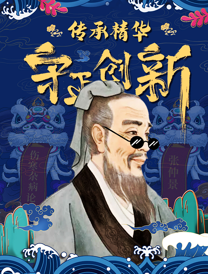 传承精华,守正创新