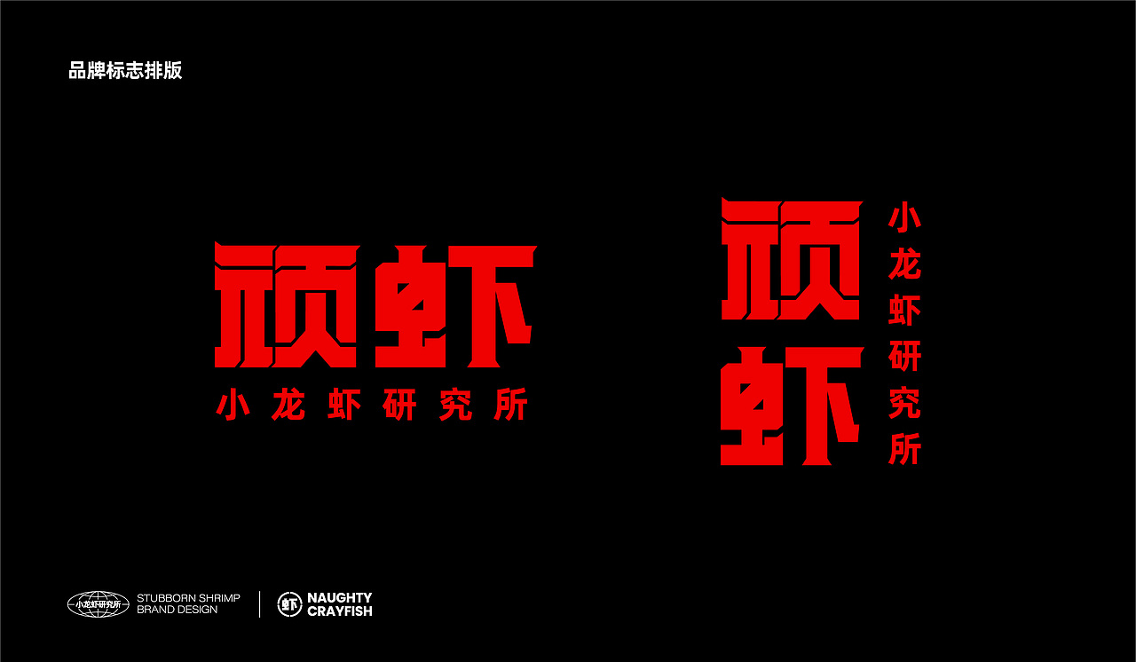 顽虾品牌设计 潮流餐饮品牌 小龙虾品牌 VI设计（图ZMjY3ODkxMzYw） - 品牌 - 站酷设计师陈又一原创素材 - 站酷ZCOOL