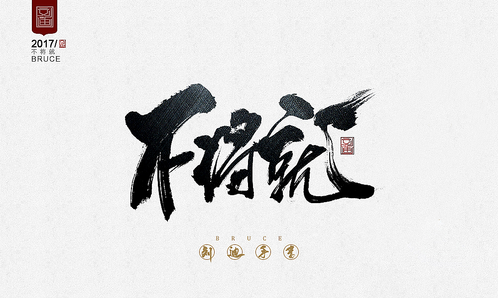 攻守道-刘迪-书法字体