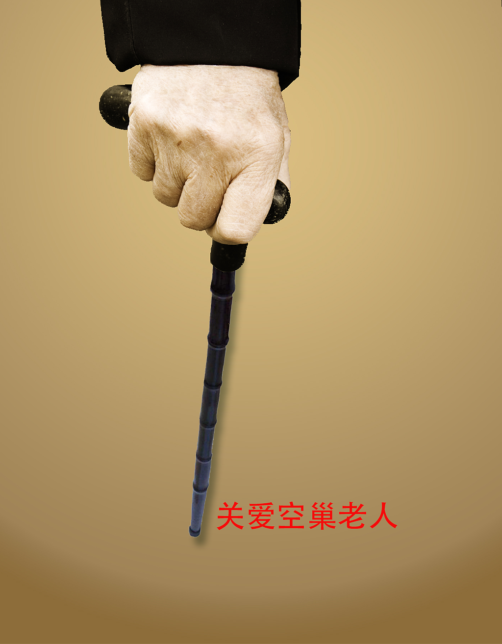 关爱空巢老人|平面|海报|迷你爆米花_原创作品-站酷(zcool)