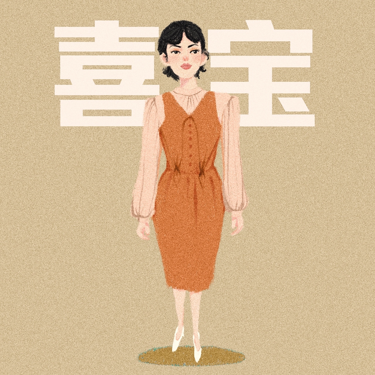 电影《喜宝》 | 插画（图ZMjI5NDk2Nzc2） - 创作习作 - 站酷设计师会露营的猪原创素材 - 站酷ZCOOL