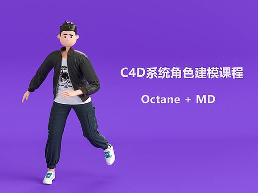 9小时C4D卡通角色系统教程。建模 ,MD衣服制作、OCtane渲染全流程学习!