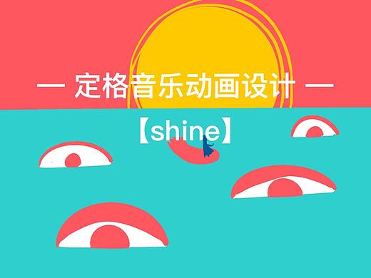 【定格音乐动画短片】-短篇音乐小动画shine