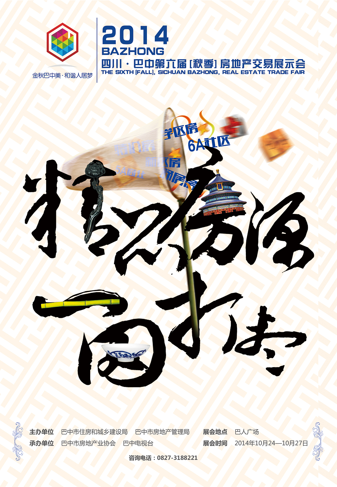 巴中第六届房交会平面广告（图ZMjExMzM3NTI=） - 宣传物料 - 站酷设计师遇见小时候原创素材 - 站酷ZCOOL