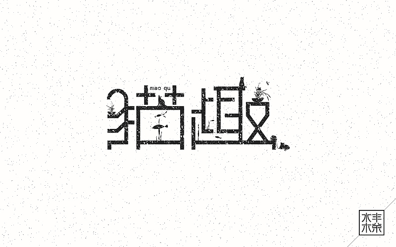 字体帮——坚持设计（图ZNDgwNTA4MjQ=） - 字体/字形 - 站酷设计师南木AI原创素材 - 站酷ZCOOL