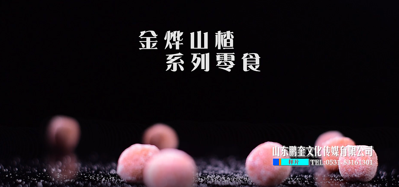 山楂产品 视频拍摄制作（图ZMTIwNTMzNDI0） - 其他影视 - 站酷设计师济南鹏奎传媒原创素材 - 站酷ZCOOL