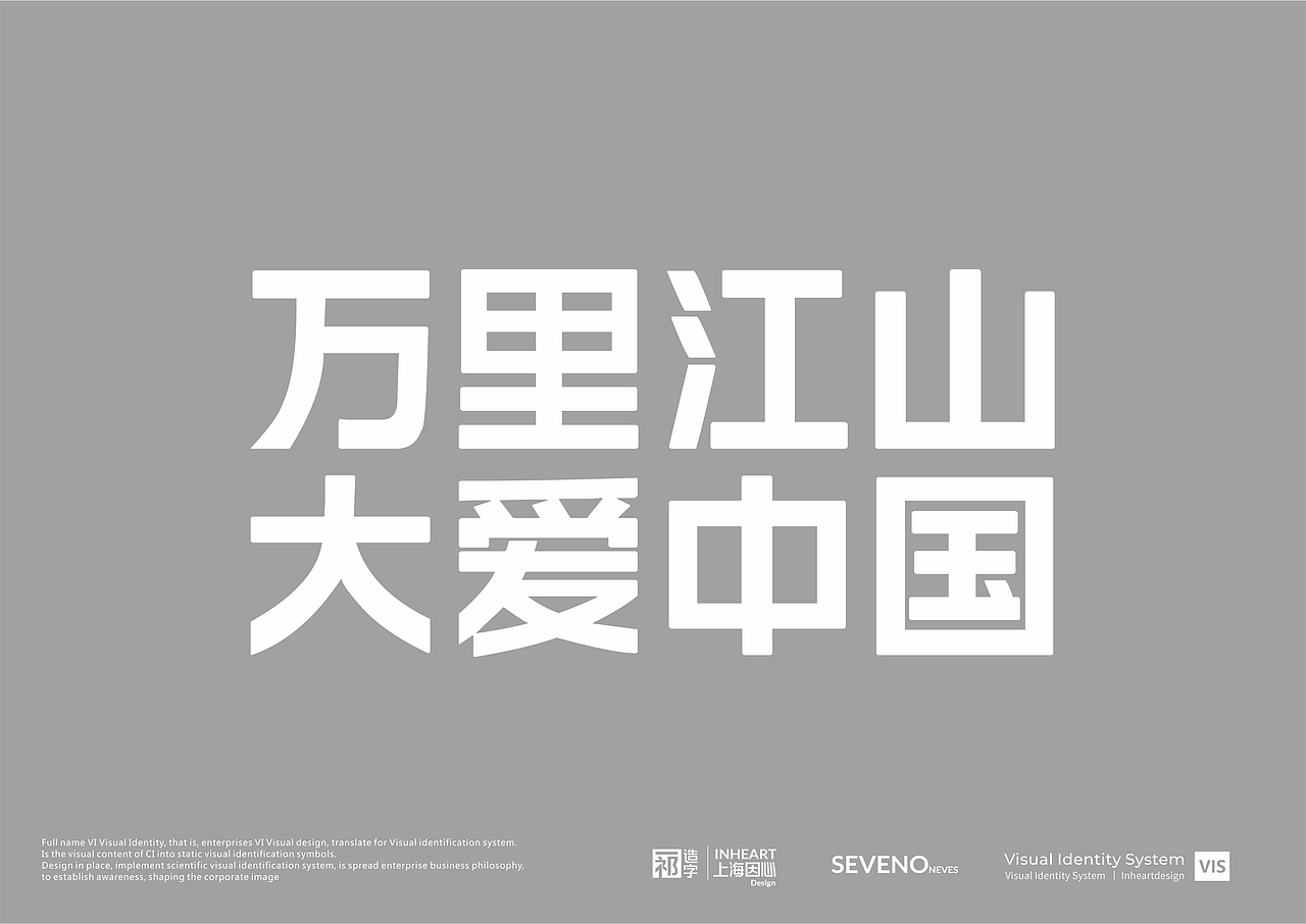 【一祁造字】祁式黑体简体常规-上海因心(图ZMjI5MjMyMDI4) - 字体/字形 - 站酷设计师INHEART上海因心原创素材 - 站酷ZCOOL
