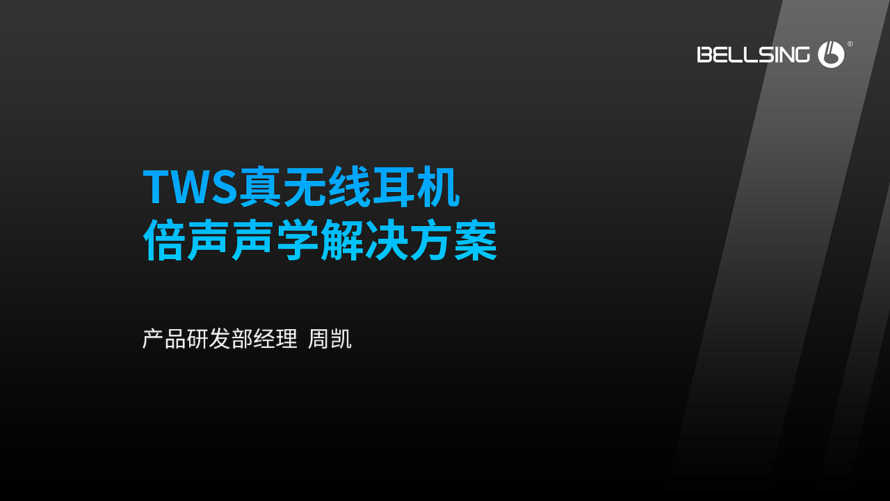倍声《TWS真无线耳机倍声声学解决方案》演讲PPT（图ZMjM2MzI0NjUy） - PPT/Keynote - 站酷设计师陈钦丰原创素材 - 站酷ZCOOL