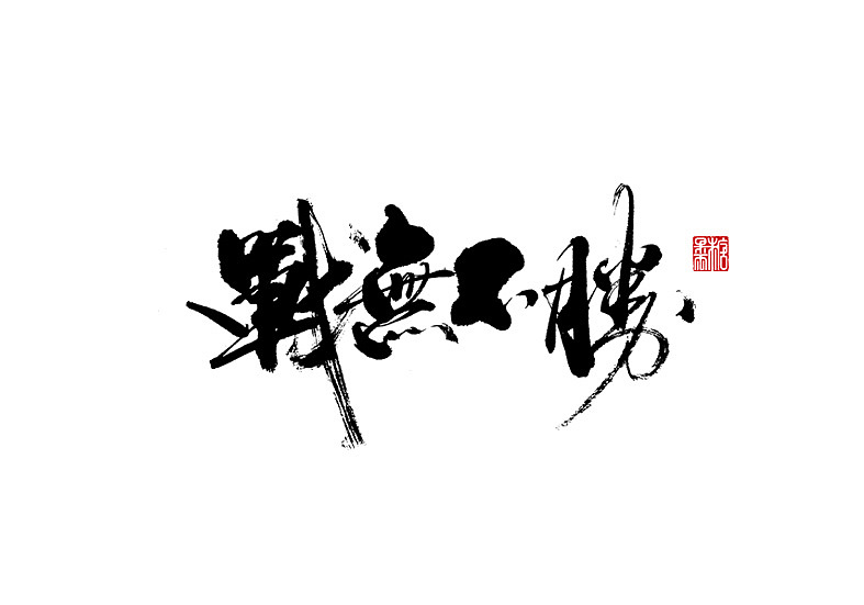 二零年十一月份书法字体（图ZMjMwNjkxNTg4） - 字体/字形 - 站酷设计师糖果雨原创素材 - 站酷ZCOOL