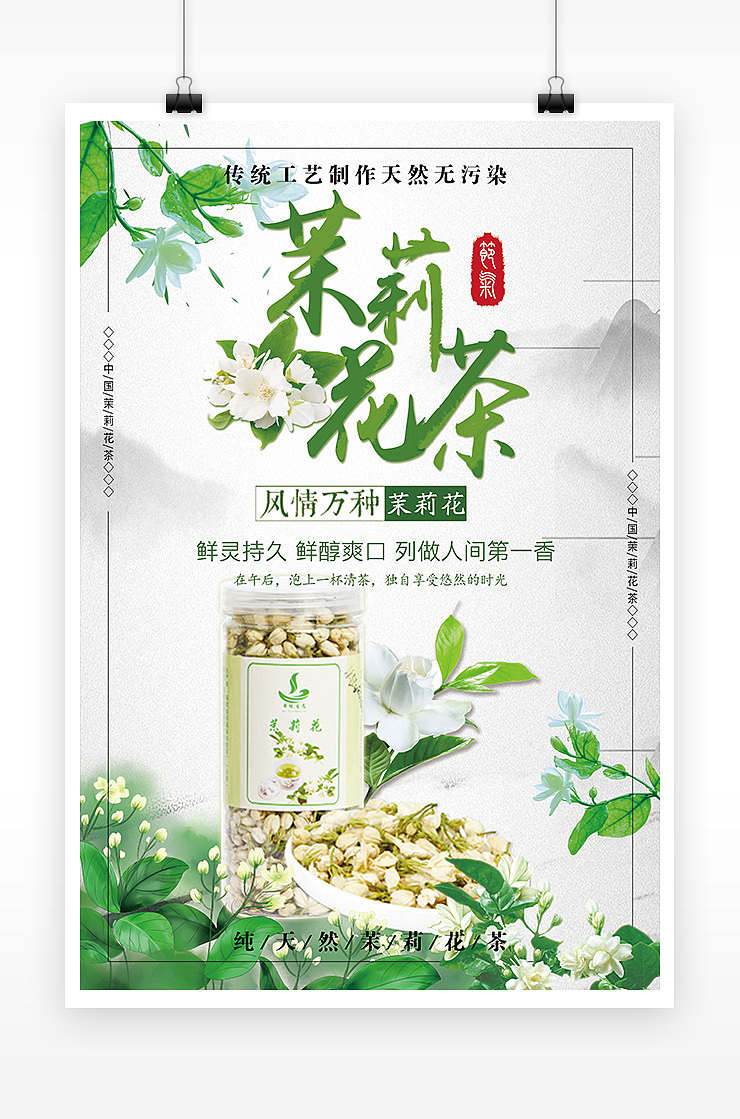 清新养生茉莉花茶海报