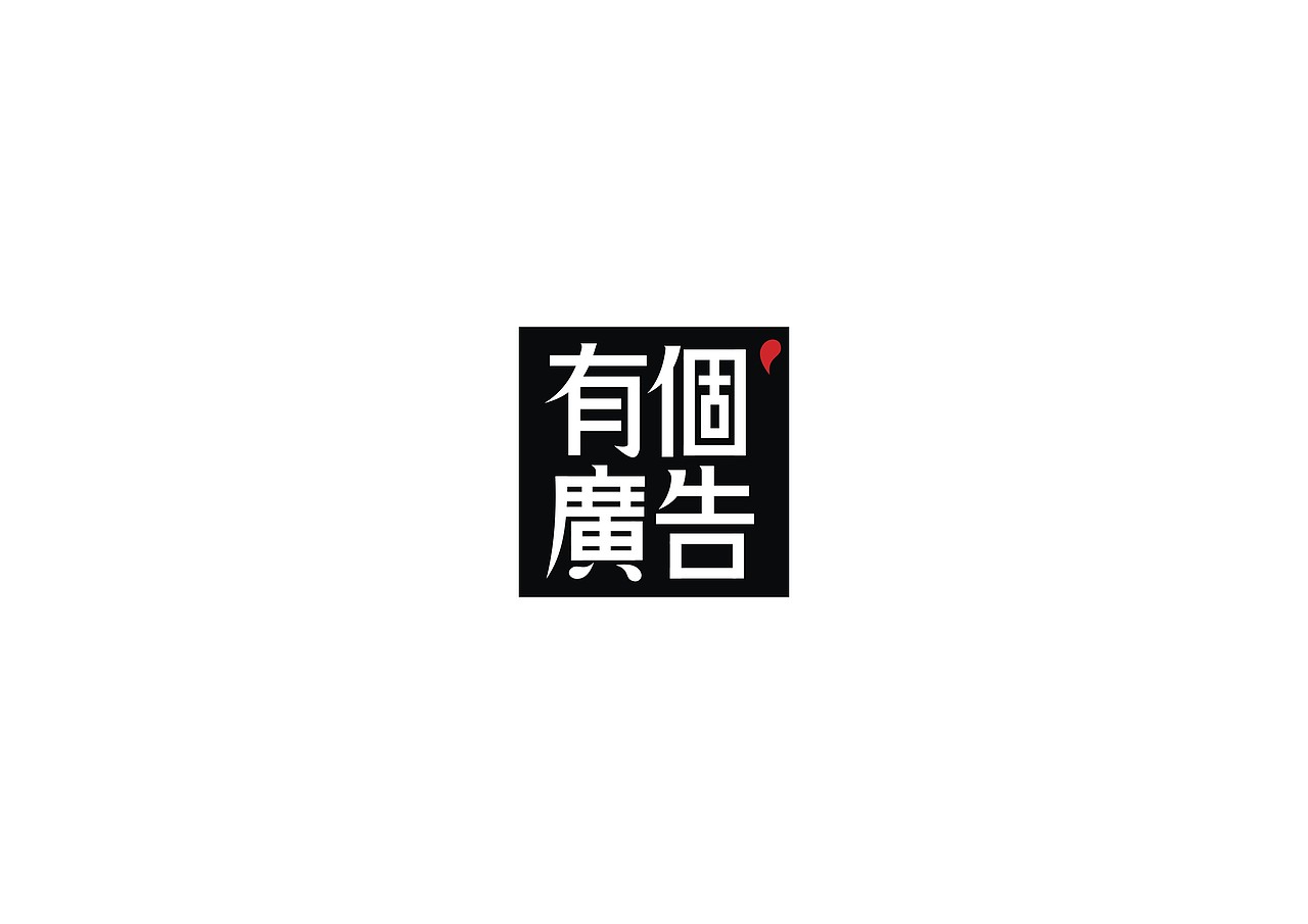 这些年的字体设计作品