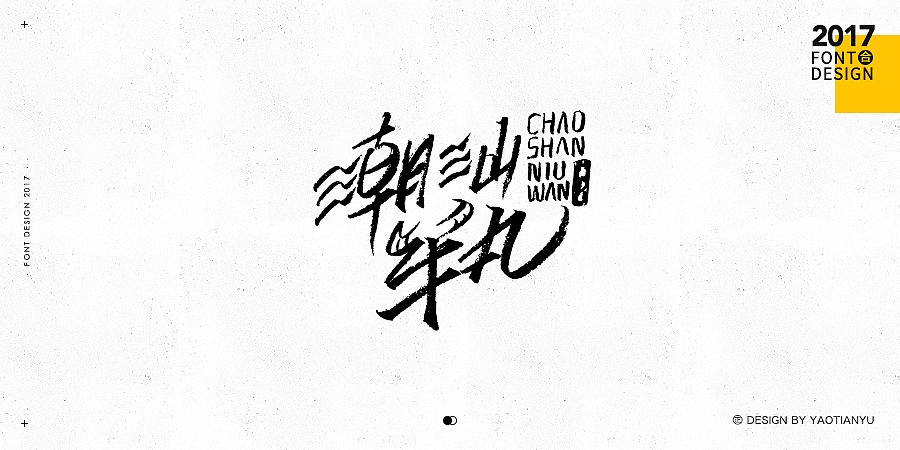 2017全·手绘字体（图ZMTAzNDU4MTMy） - 字体/字形 - 站酷设计师天宇手写工作室原创素材 - 站酷ZCOOL