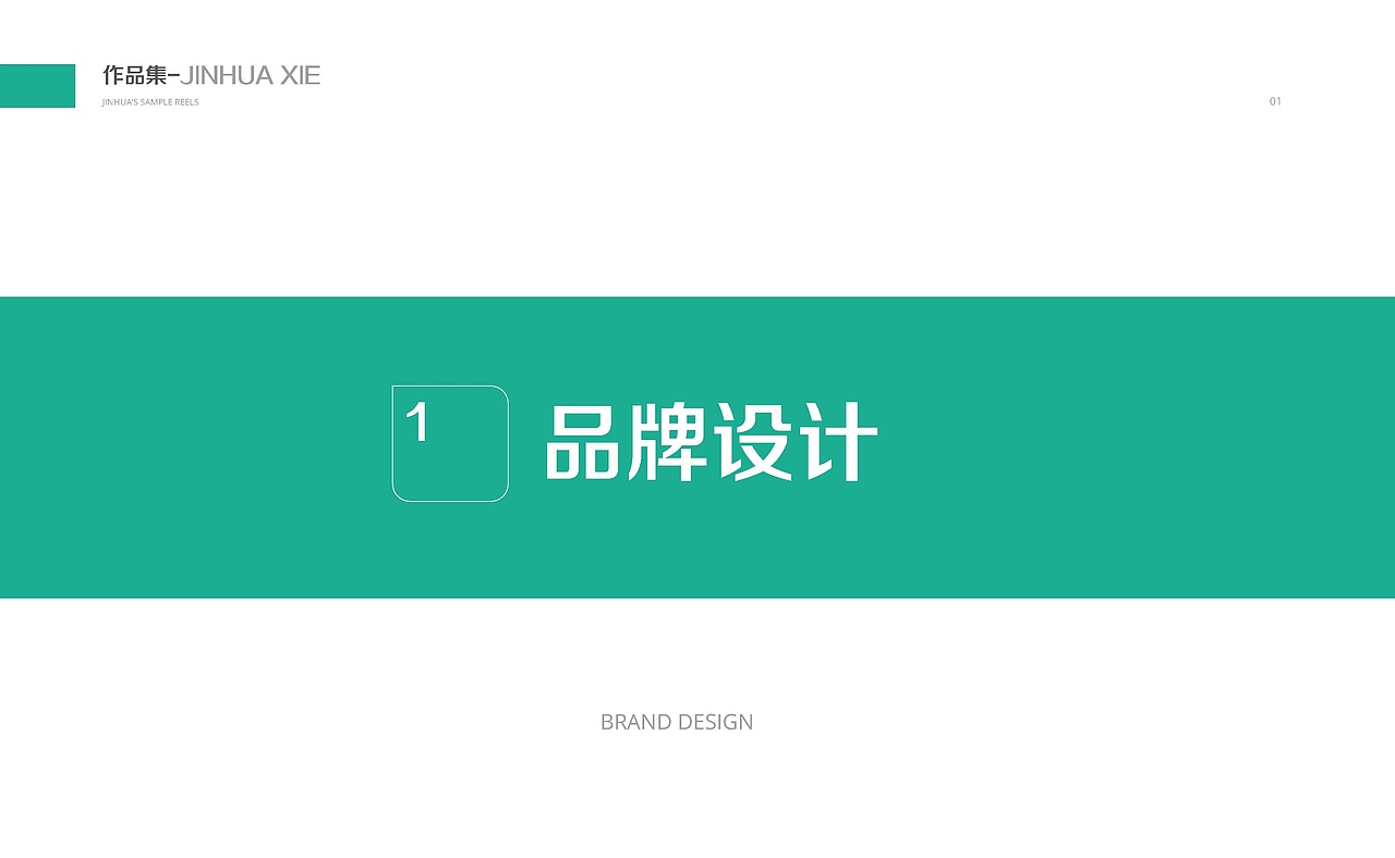 品牌设计作品集-进阶的品牌设计师锦华（图ZMjA5OTU4MDAw） - 品牌 - 站酷设计师Brandon华子原创素材 - 站酷ZCOOL