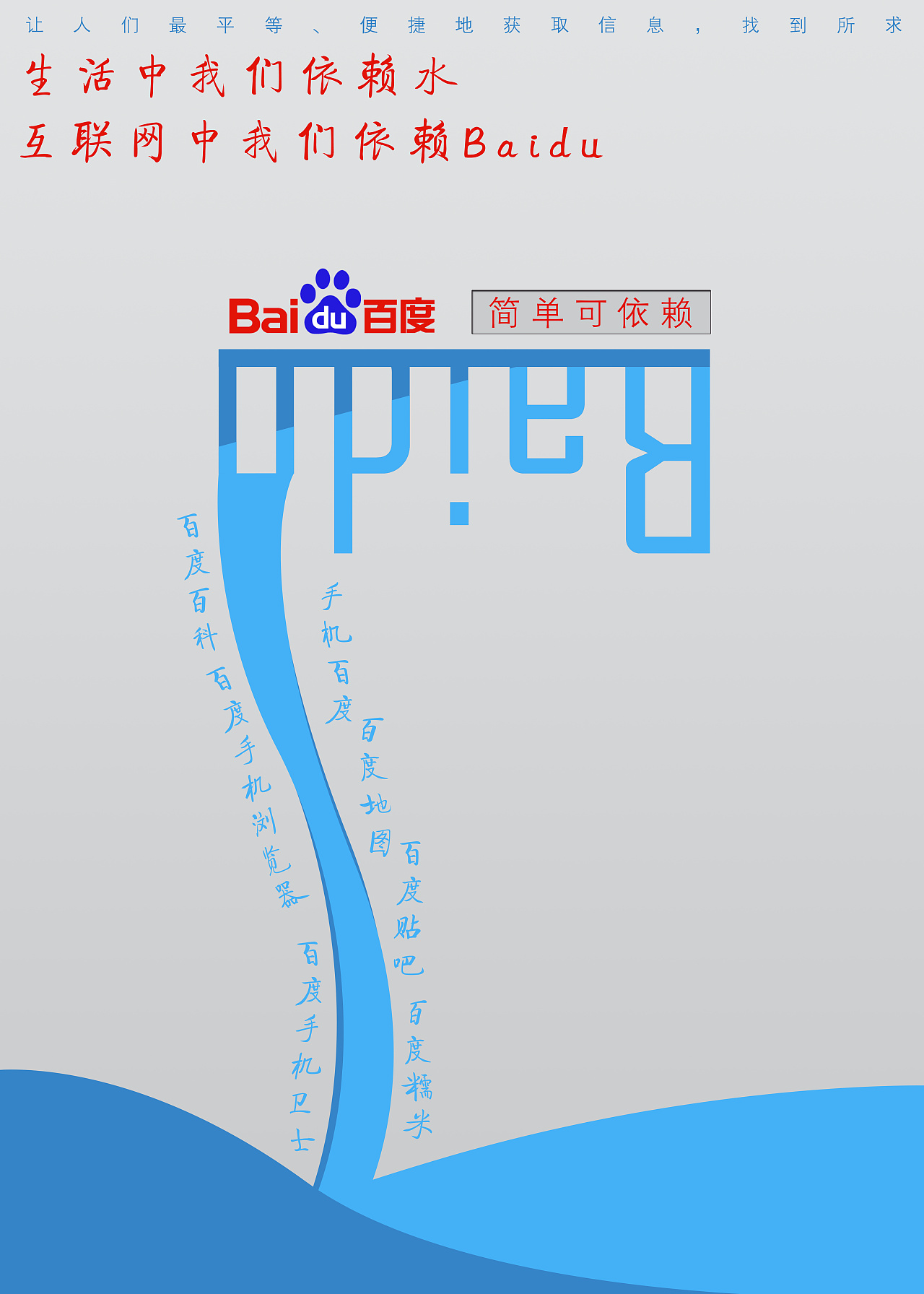 互联网中对百度的依赖如生活中对水的依赖|平面|海报|mr_钢铁 - 原创
