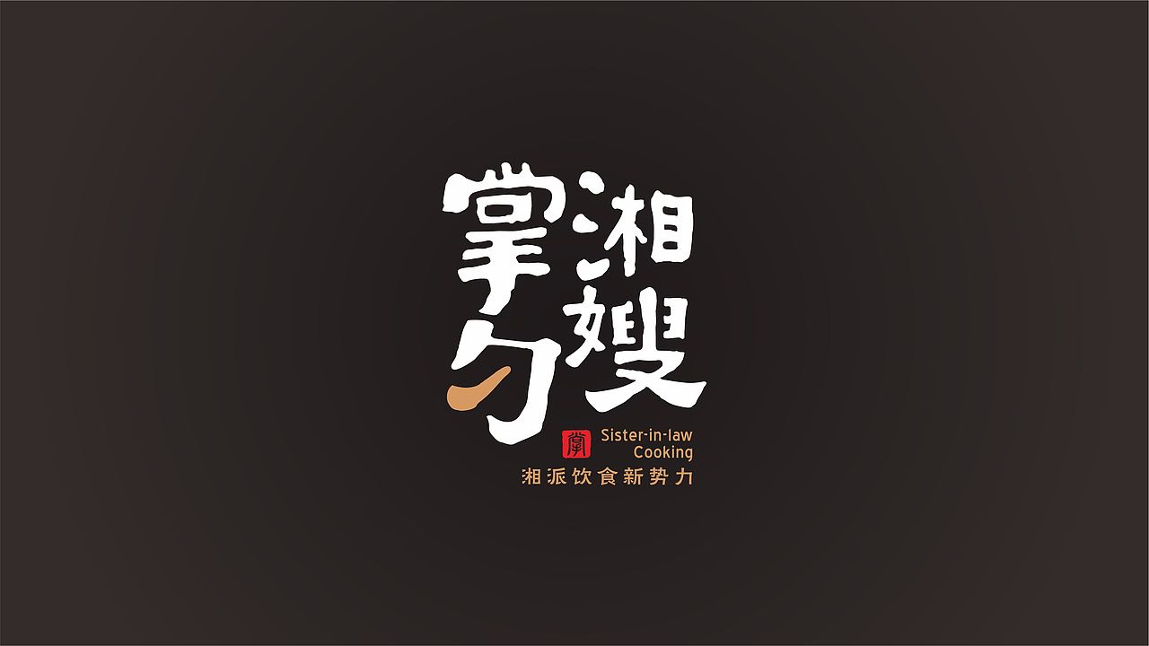 湘嫂掌勺 湘菜品牌（图ZMTA3NTg2NTYw） - 品牌 - 站酷设计师無象亮点品牌设计原创素材 - 站酷ZCOOL