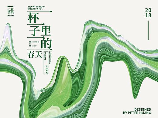 【悦隐雅集】杯子里的春天丨视觉设计