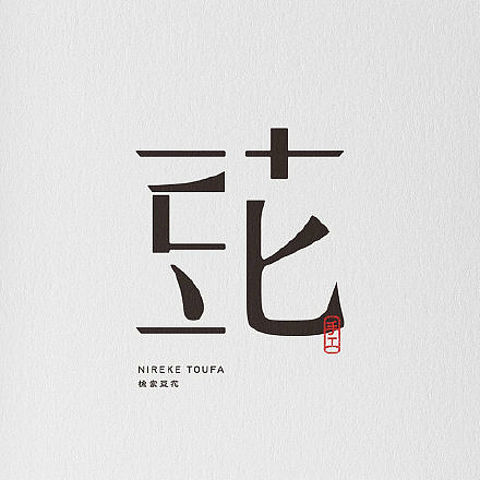 山东木白视界文化创意有限公司 旗下:平菇品牌设计日文（图ZMjI2NTIxMjEy） - Logo - 站酷设计师山东木白视界原创素材 - 站酷ZCOOL