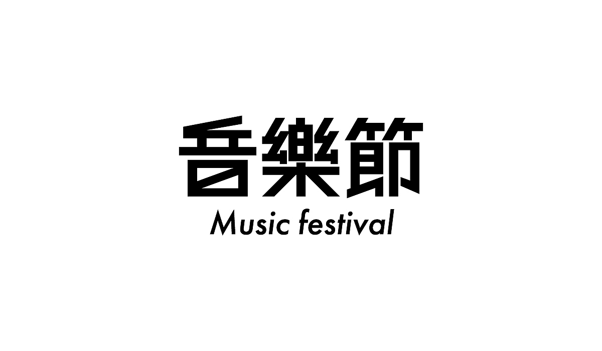 字體集 | 2020.1 *OB